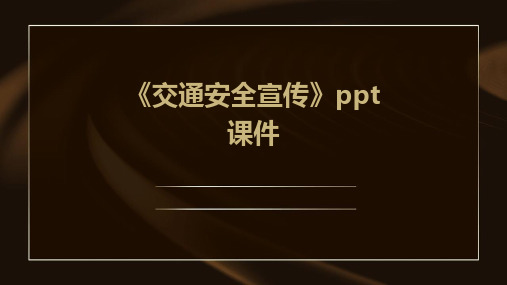 《交通安全宣传》课件