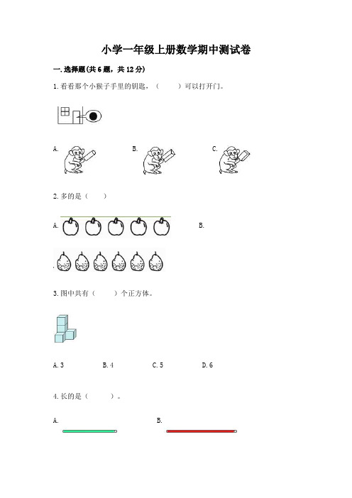 小学一年级上册数学期中测试卷精品(有一套)