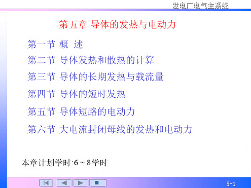 电气主系统第五章发热电动力2版g讲解