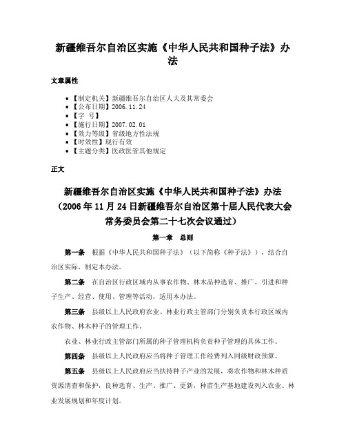 新疆维吾尔自治区实施《中华人民共和国种子法》办法