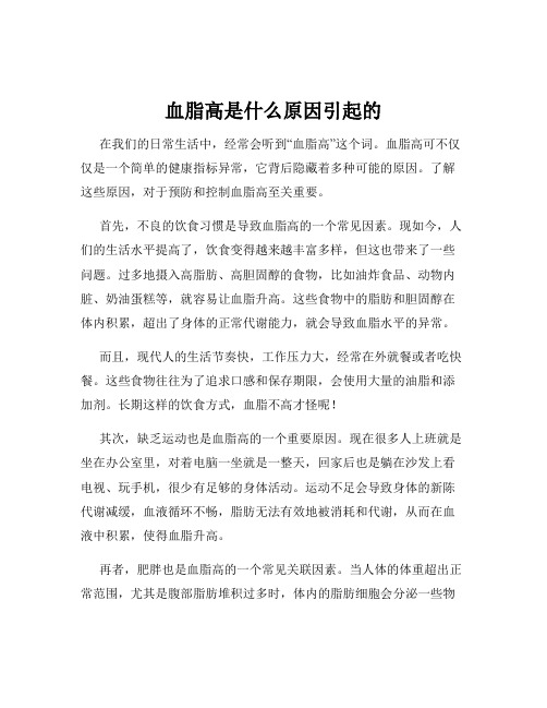 血脂高是什么原因引起的