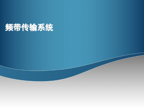 第20讲 频带传输:MPSK接收、QAM、MFSK