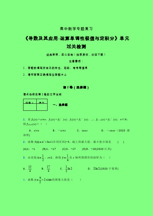 导数及其应用运算单调性极值与定积分章节综合检测专题练习(四)附答案人教版高中数学高考真题汇编