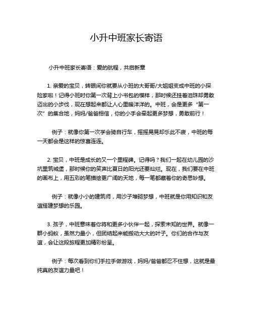 小升中班家长寄语