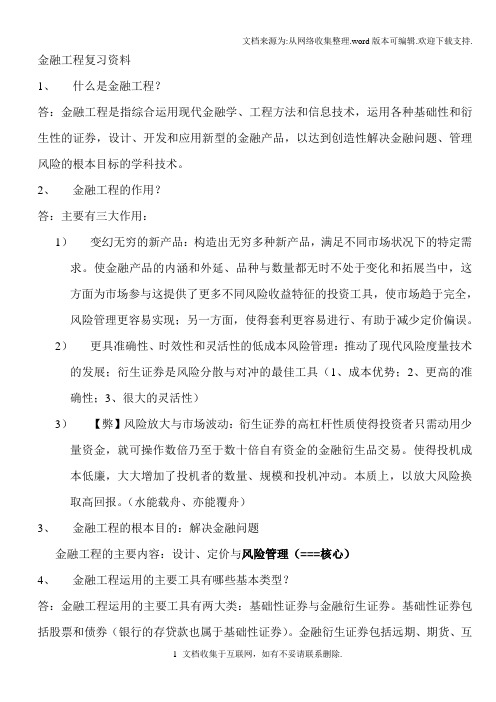 金融工程复习资料要点郑振龙