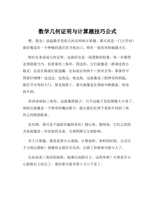 数学几何证明与计算题技巧公式