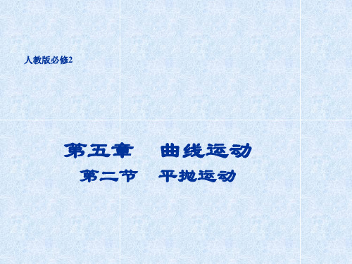 新人教版高中物理必修二课件5.2平抛运动 (共26张PPT)