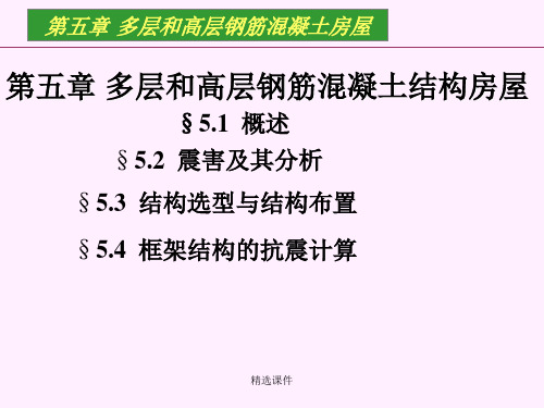 结构抗震第五章多层和高层钢筋混凝土结构房屋