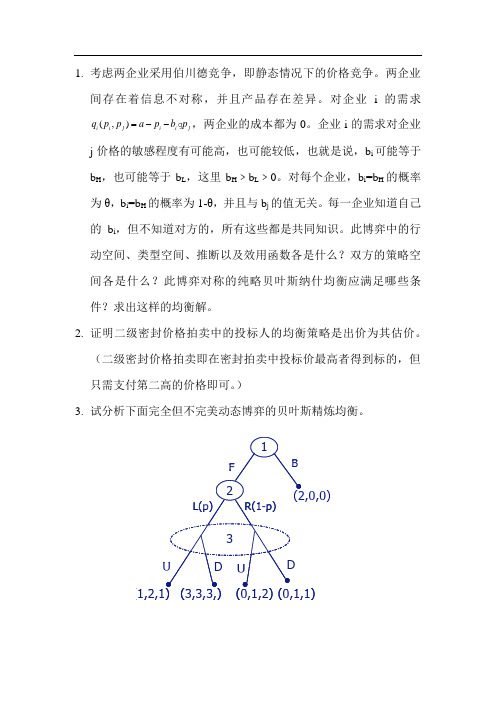 不完全信息博弈习题