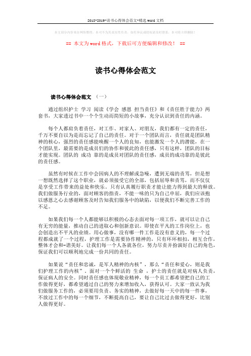 2018-2019-读书心得体会范文-精选word文档 (5页)