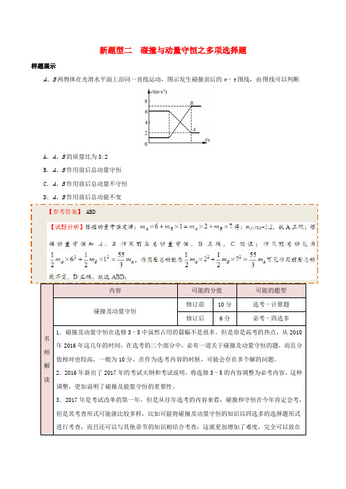 高考物理新题型揭秘 专题02 碰撞与动量守恒之多项选择