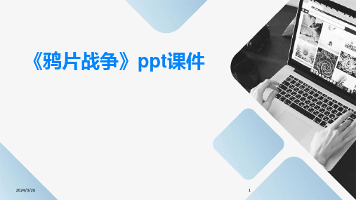 (2024年)《鸦片战争》ppt课件