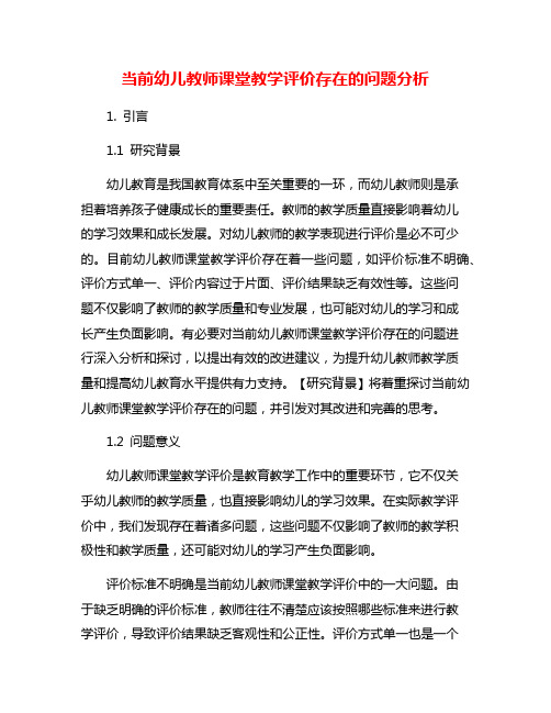 当前幼儿教师课堂教学评价存在的问题分析