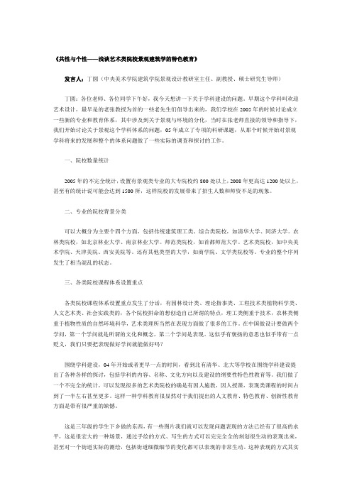 《共性与个性——浅谈艺术类院校景观建筑学的特色教育》第四届为中国而设计演讲