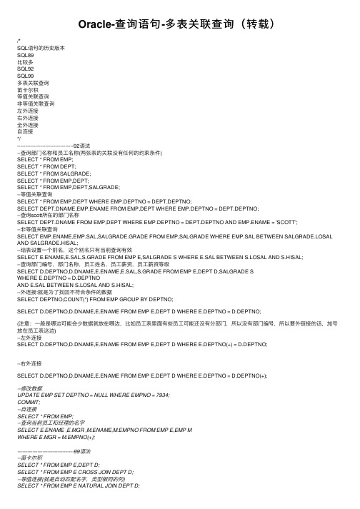 Oracle-查询语句-多表关联查询（转载）