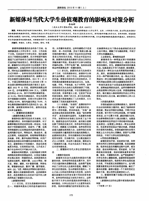 新媒体对当代大学生价值观教育的影响及对策分析