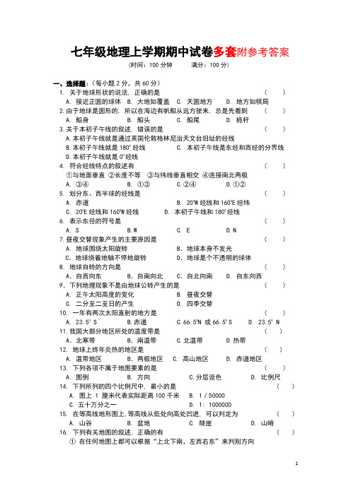 (新)人教版七年级地理上册期中测试题(含答案)