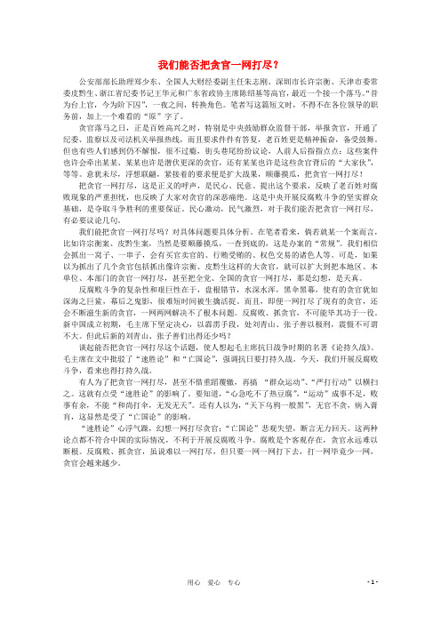 高中语文 时评例文 我们能否把贪官一网打尽作文素材.doc