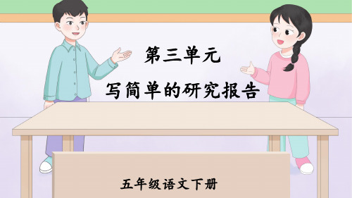 部编版五年级语文下册习作第三单元 写简单的研究报告