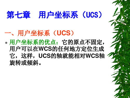 第七章  用户坐标系(UCS)