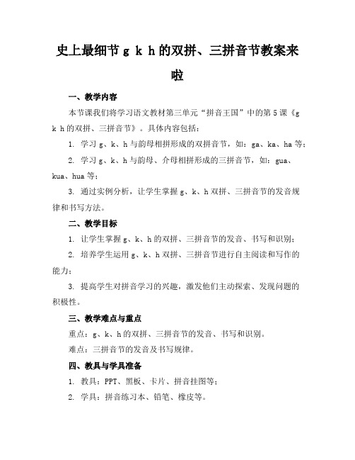 史上最细节gkh的双拼、三拼音节教案来啦