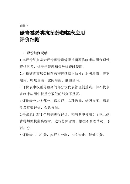 碳青霉烯类抗菌药物临床应用评价细则