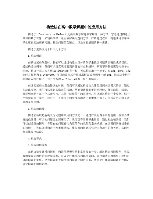 构造法在高中数学解题中的应用方法