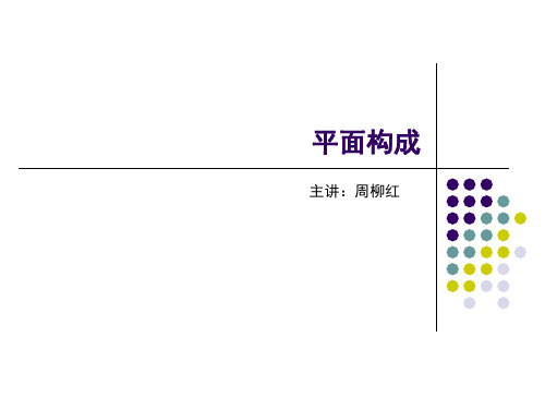 平面构成点、线、面