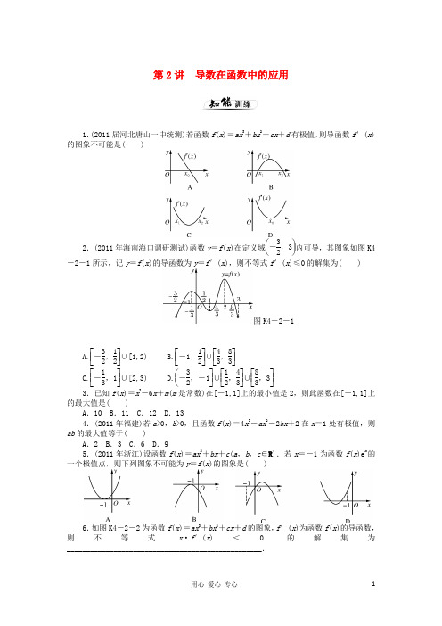 【高考风向标】2013高考数学一轮课时知能训练 第4章 第2讲 导数在函数中的应用 文