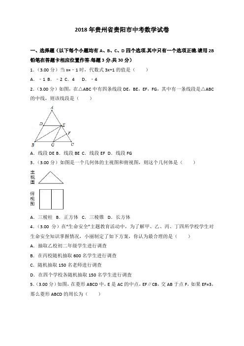 八数下(RJ)-2018年贵州省贵阳市中考数学试卷(word,带解析)--2018年各地中考真题