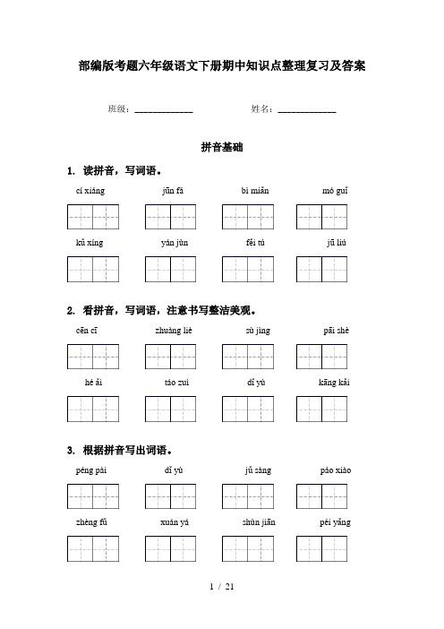 部编版考题六年级语文下册期中知识点整理复习及答案