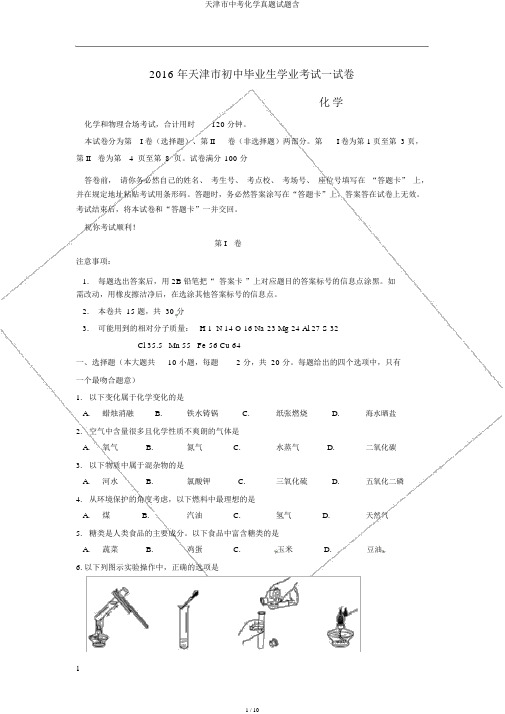 天津市中考化学真题试题含