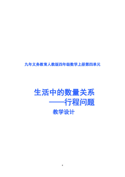 小学人教四年级数学行程问题 (2)