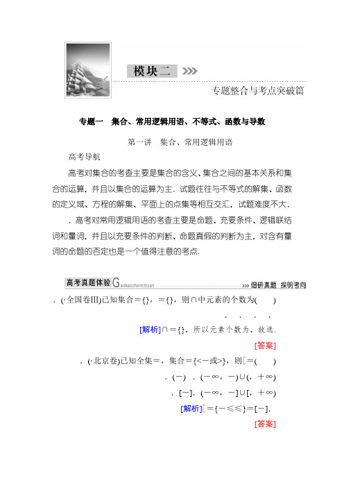 2018届高三理科数学二轮复习讲义模块二 专题一 第一讲 集合、常用逻辑用语 Word版含解析