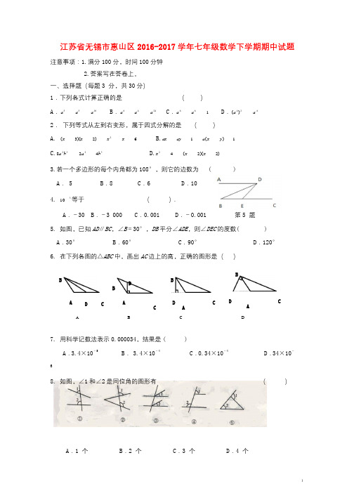 江苏省无锡市惠山区2016_2017学年七年级数学下学期期中试题20171102170