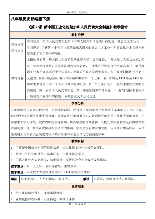 八年级历史部编版下册 《第4课 新中国工业化的起步和人民代表大会制度》教学设计 教案(1)