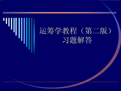 运筹学清华大学出版社 胡运权着 课后答案 