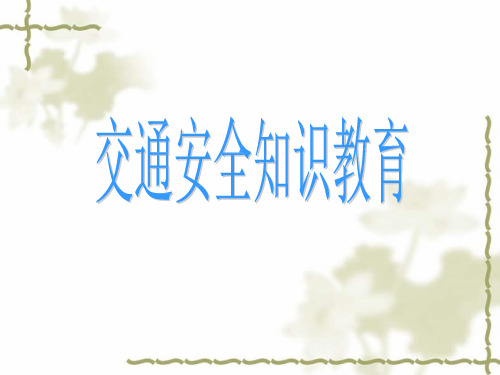 交通安全知识教育培训资料