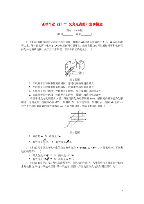 高考物理总复习 课时作业四十二 交变电流的产生和描述