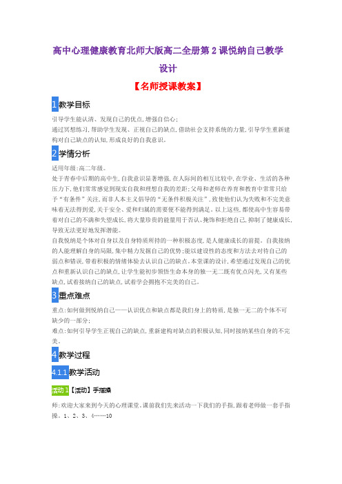 高中心理健康教育北师大版高二全册第2课悦纳自己教学设计
