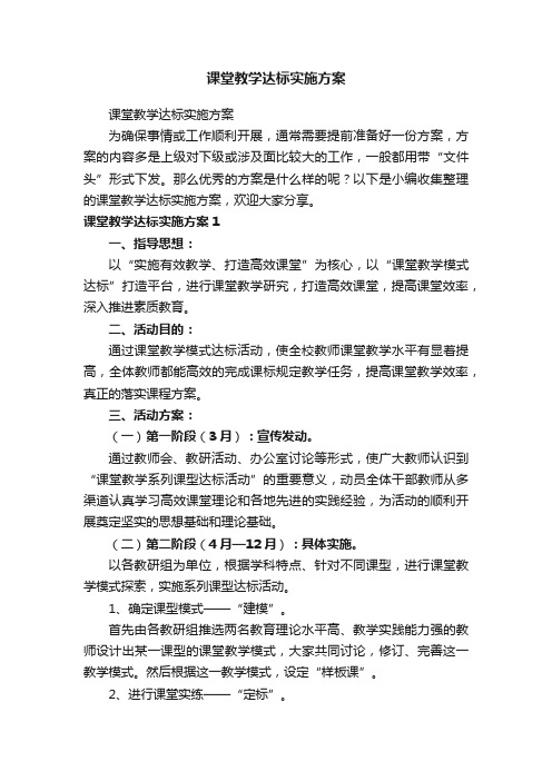 课堂教学达标实施方案