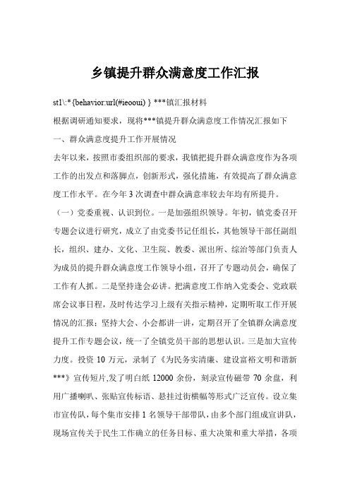 乡镇提升群众满意度工作汇报