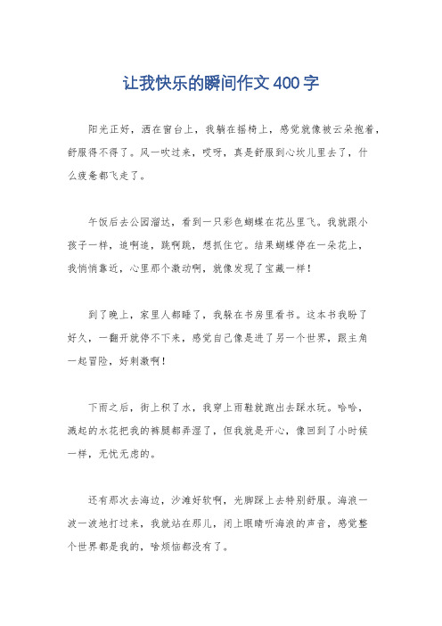 让我快乐的瞬间作文400字