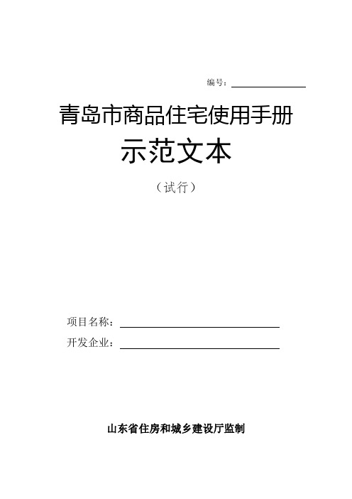 《青岛市商品住宅使用手册》示范文本(试行)