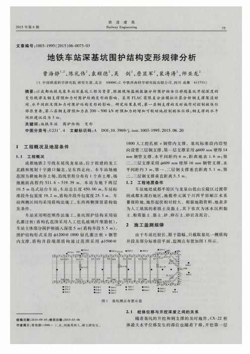 地铁车站深基坑围护结构变形规律分析