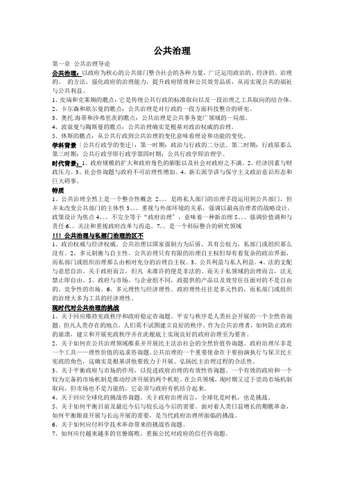 公共管理学复习资料(考试重点)