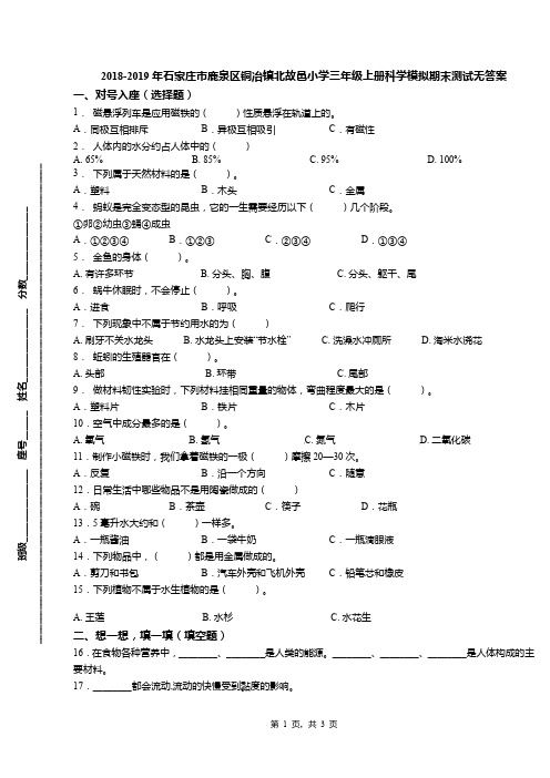 2018-2019年石家庄市鹿泉区铜冶镇北故邑小学三年级上册科学模拟期末测试无答案