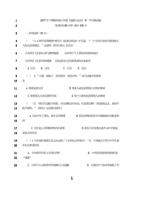 最新七年道德与法治下册第一单元人与人之间测试题