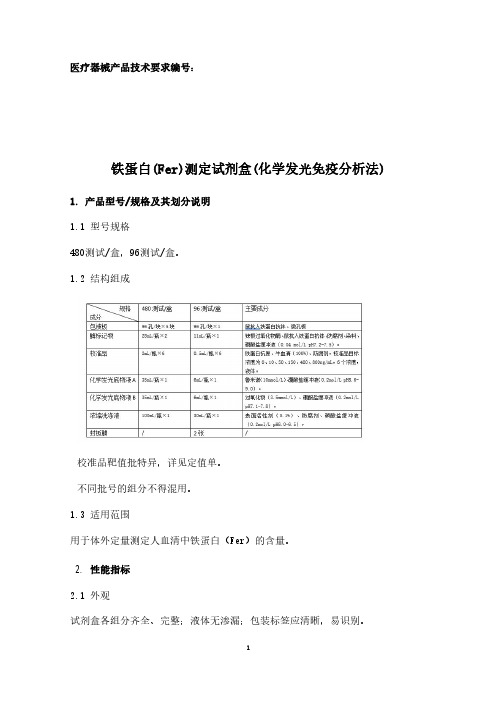 铁蛋白(Fer)测定试剂盒(化学发光免疫分析法)产品技术要求参考版