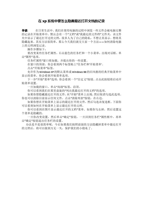 在xp系统中要怎么隐藏最近打开文档的记录